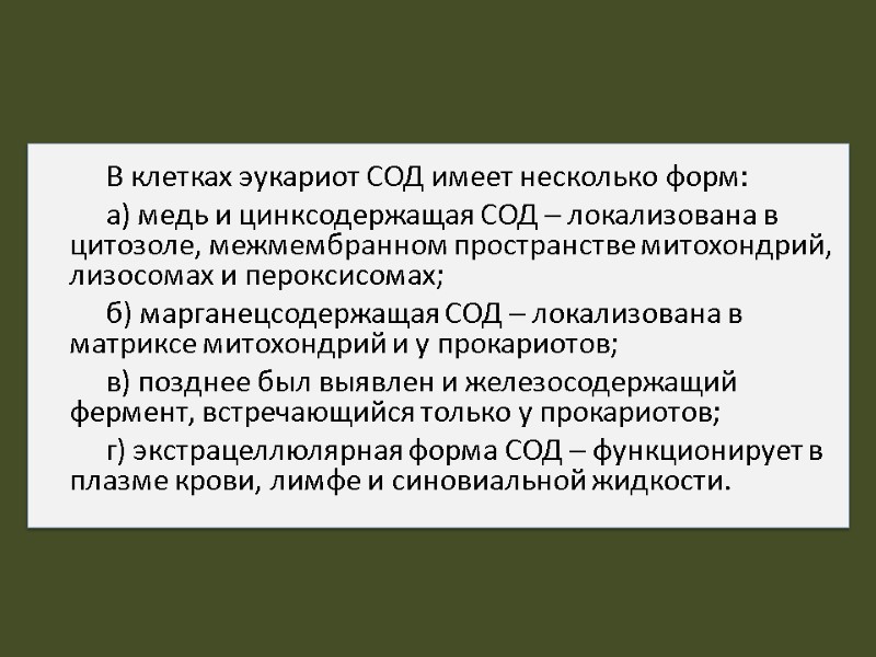 В клетках эукариот СОД имеет несколько форм: а) медь и цинксодержащая СОД – локализована